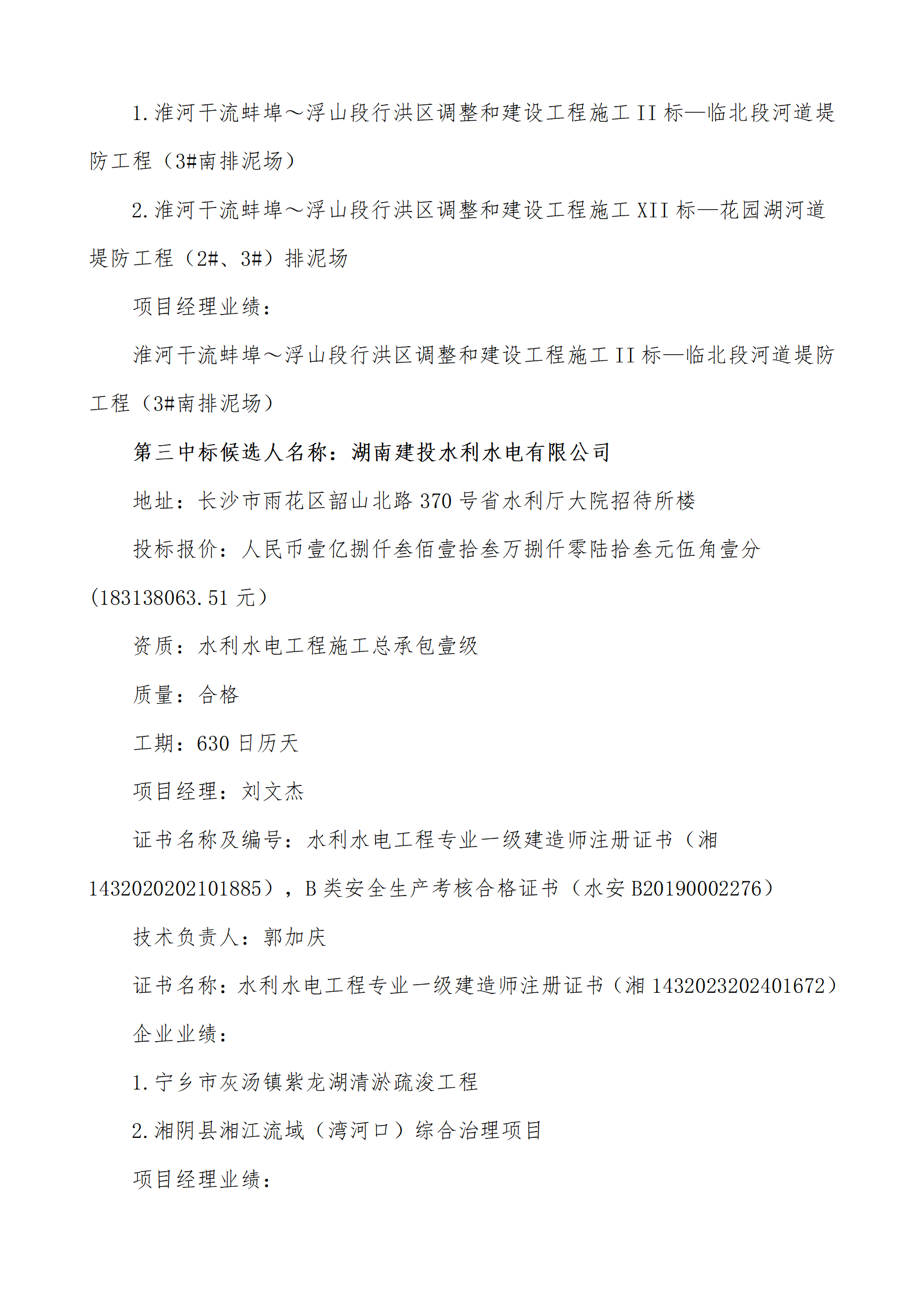 淮河入海水道二期工程二河枢纽段工程施工Ⅲ标——二河闸至进洪闸河道疏浚工程中标候选人公示_03.png
