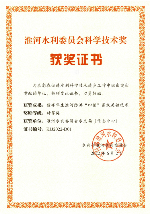 数字孪生淮河防洪“四预”系统关键技术.png
