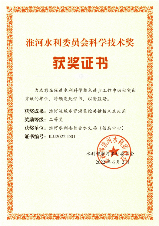 淮河流域水资源监控关键技术及应用.png