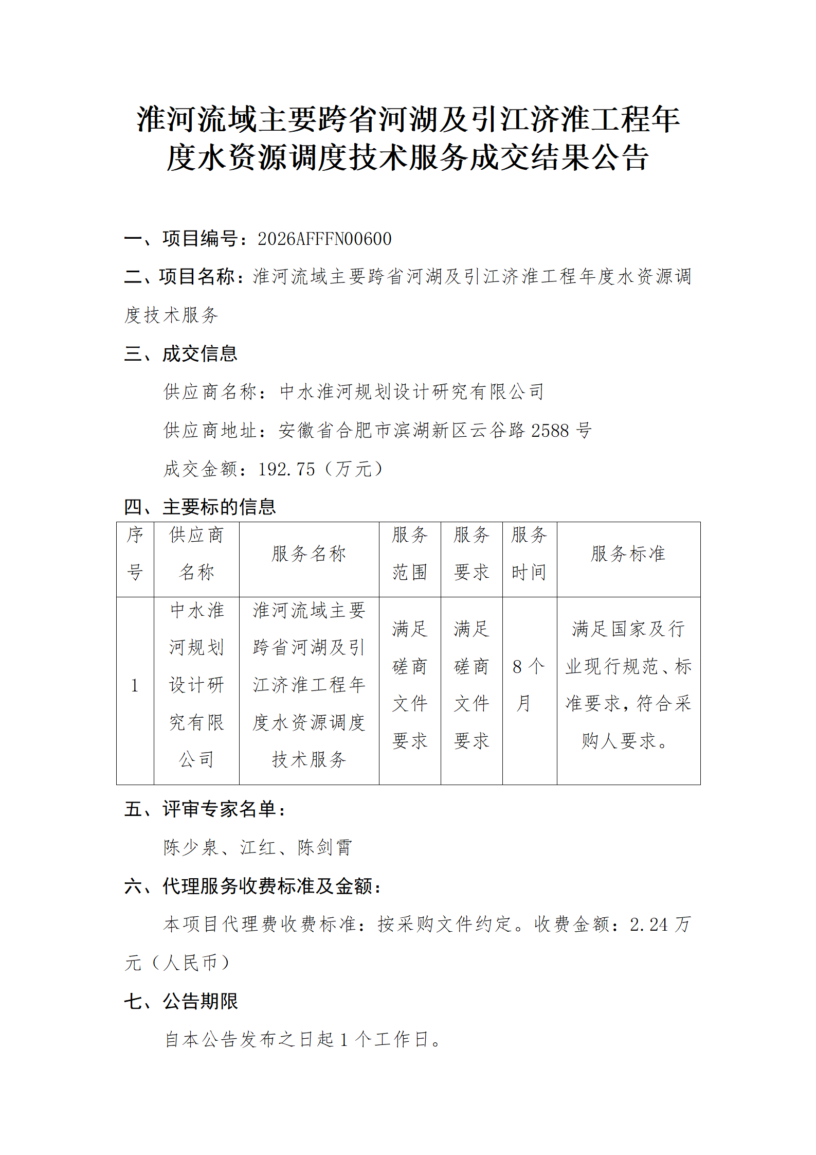 淮河流域主要跨省河湖及引江济淮工程年度水资源调度技术服务成交结果公告_01.png