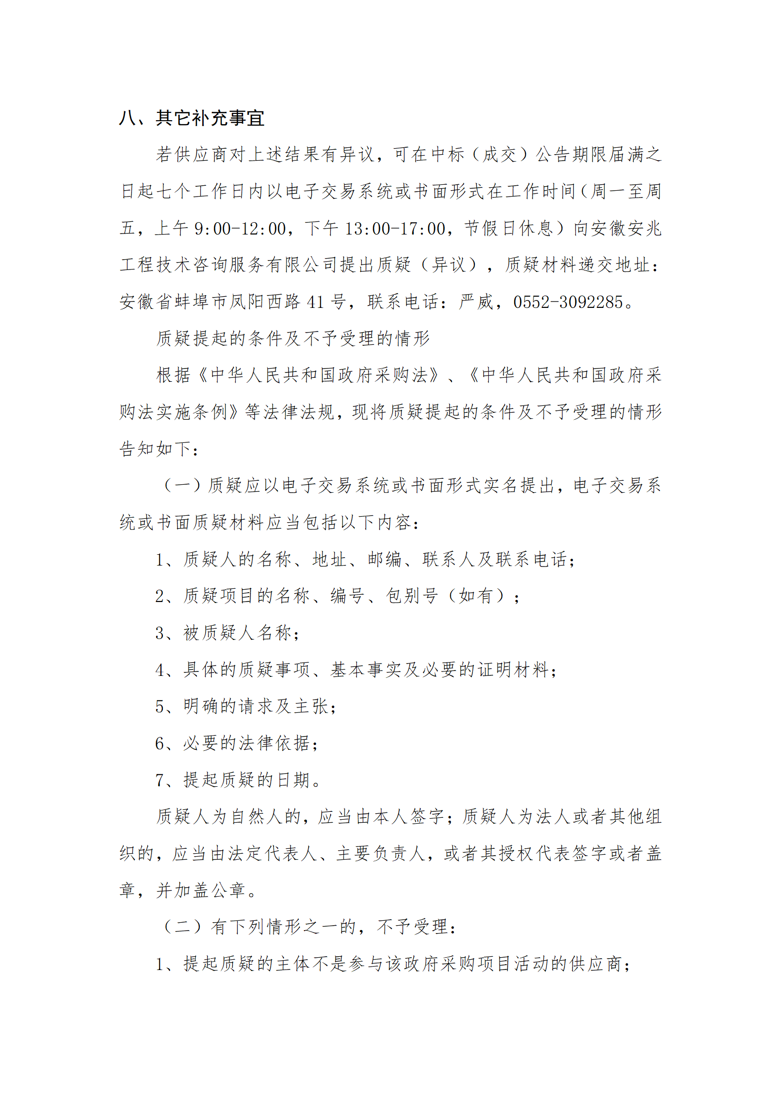 淮河流域主要跨省河湖及引江济淮工程年度水资源调度技术服务成交结果公告_02.png