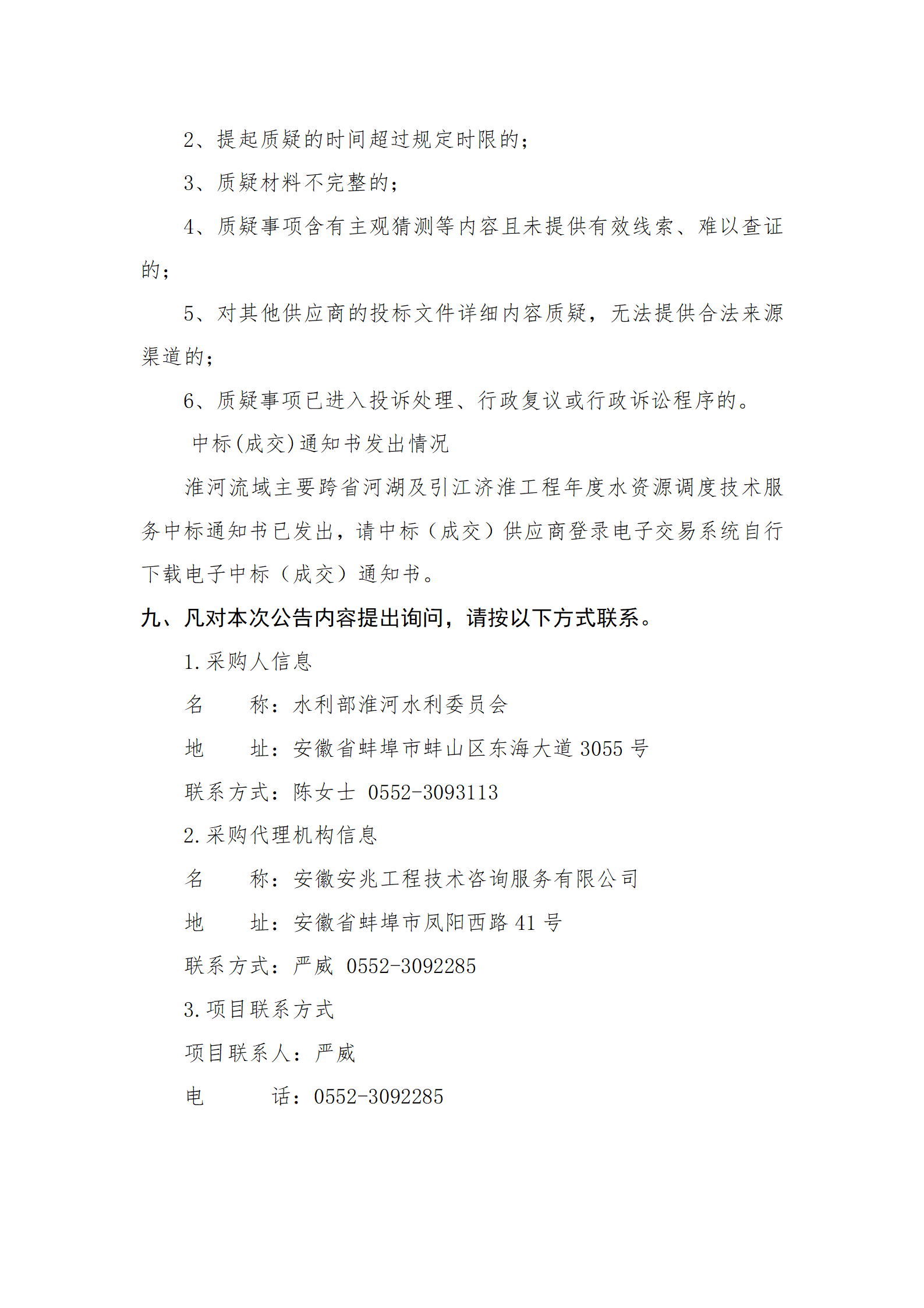 淮河流域主要跨省河湖及引江济淮工程年度水资源调度技术服务成交结果公告_03.png