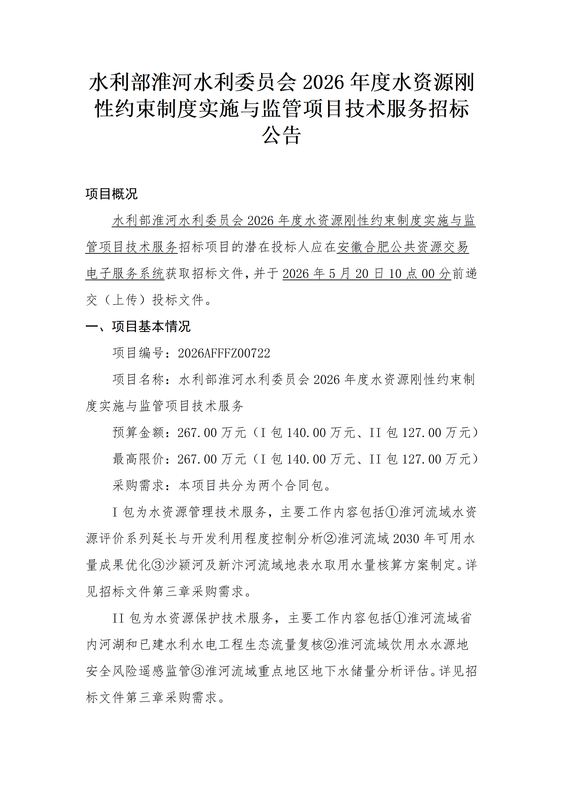 水利部淮河水利委员会2026年度水资源刚性约束制度实施与监管项目技术服务招标公告_01.png