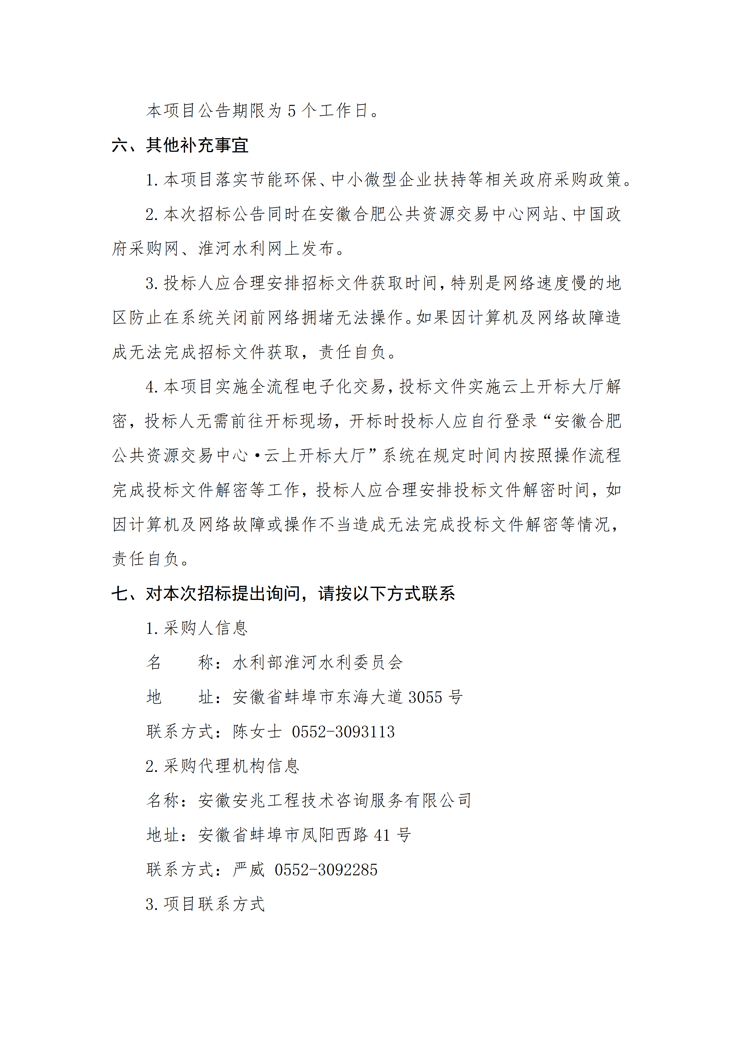 水利部淮河水利委员会2026年度水资源刚性约束制度实施与监管项目技术服务招标公告_03.png