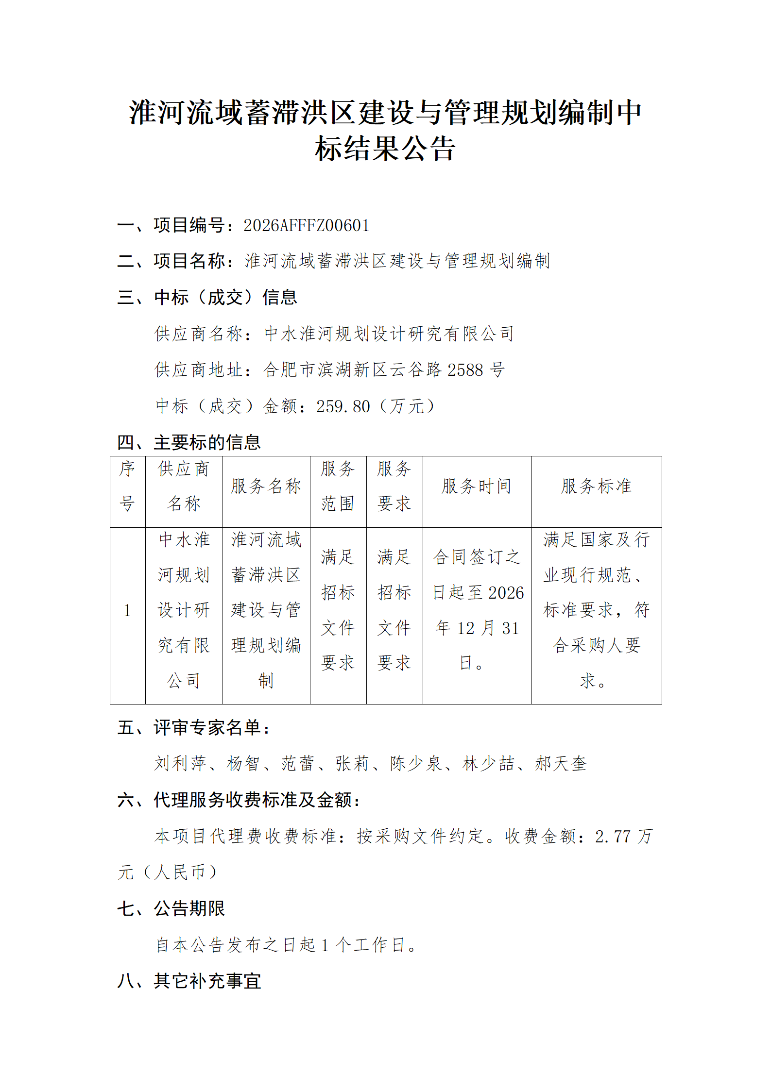 中标结果公示_01.png 中标结果公示_01.png