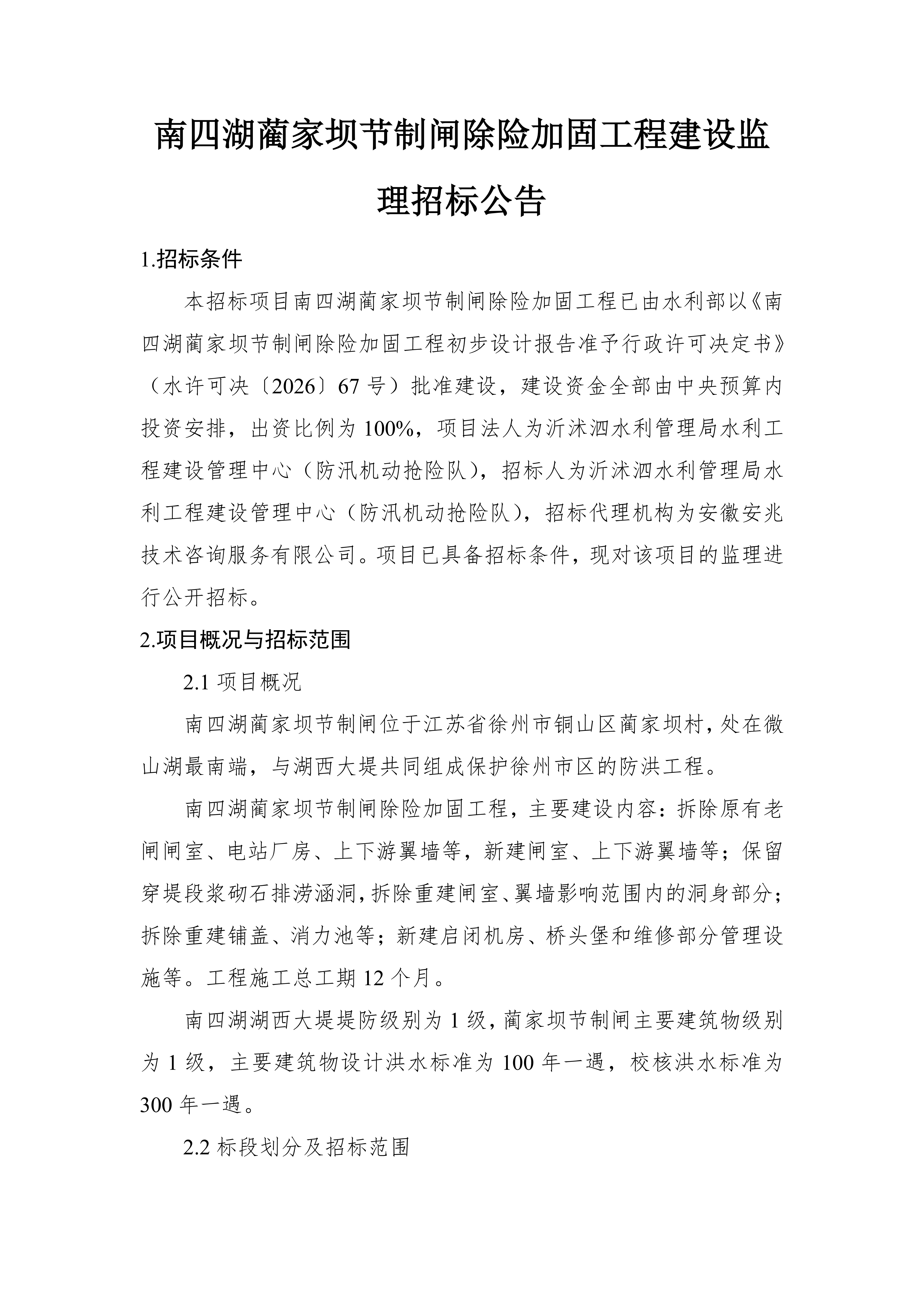 南四湖蔺家坝节制闸除险加固工程建设监理招标公告_01.png