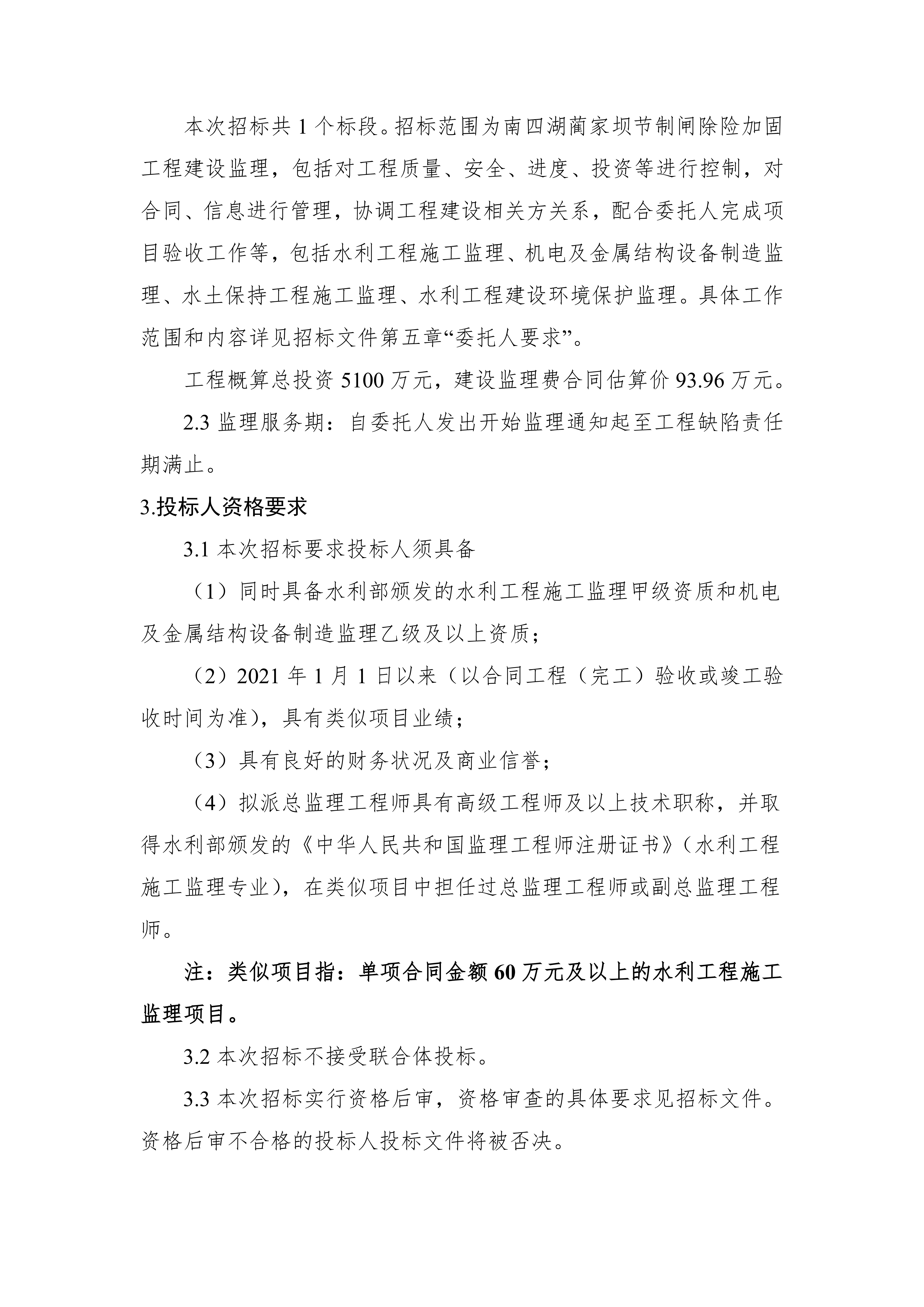 南四湖蔺家坝节制闸除险加固工程建设监理招标公告_02.png