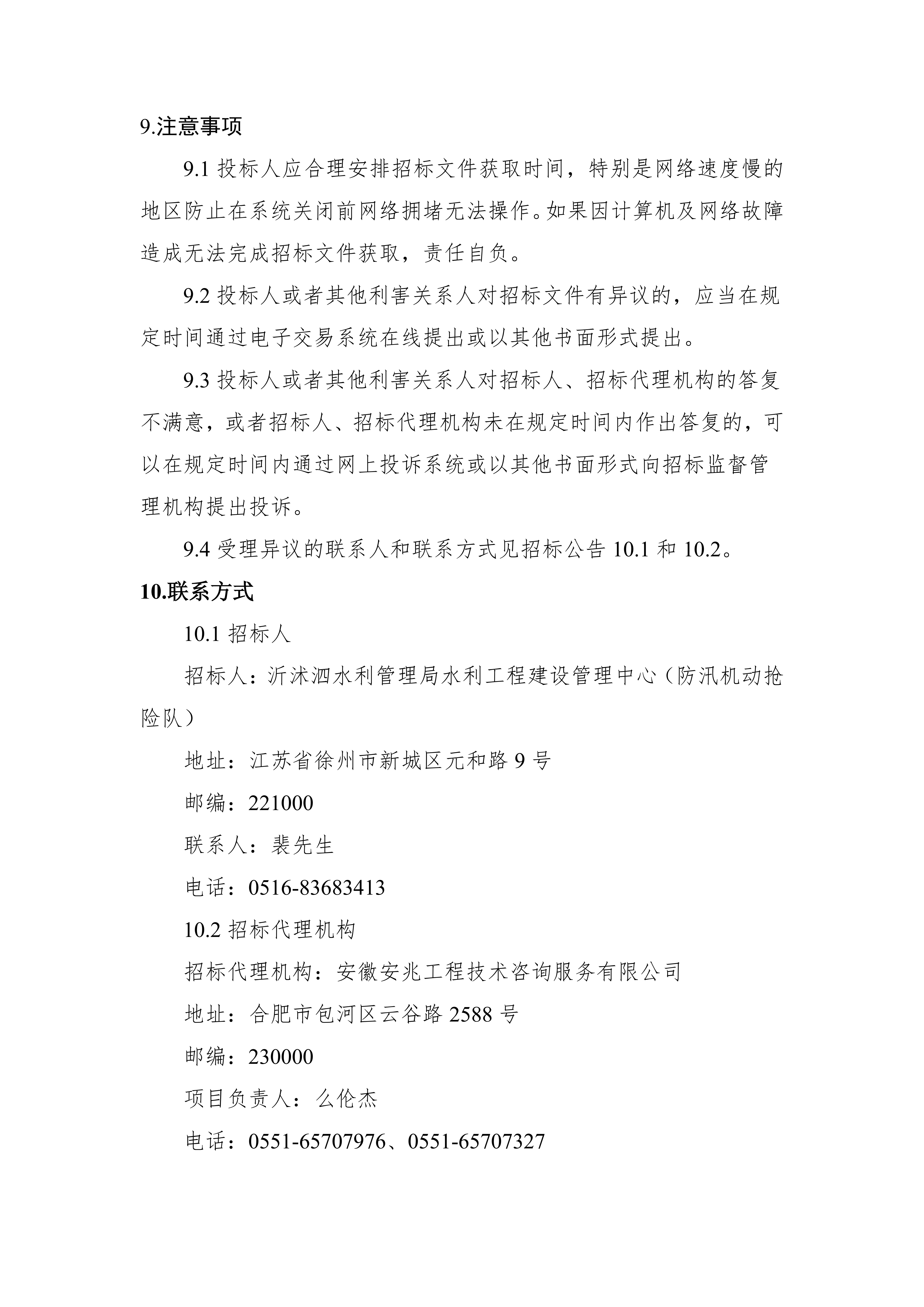 南四湖蔺家坝节制闸除险加固工程建设监理招标公告_04.png