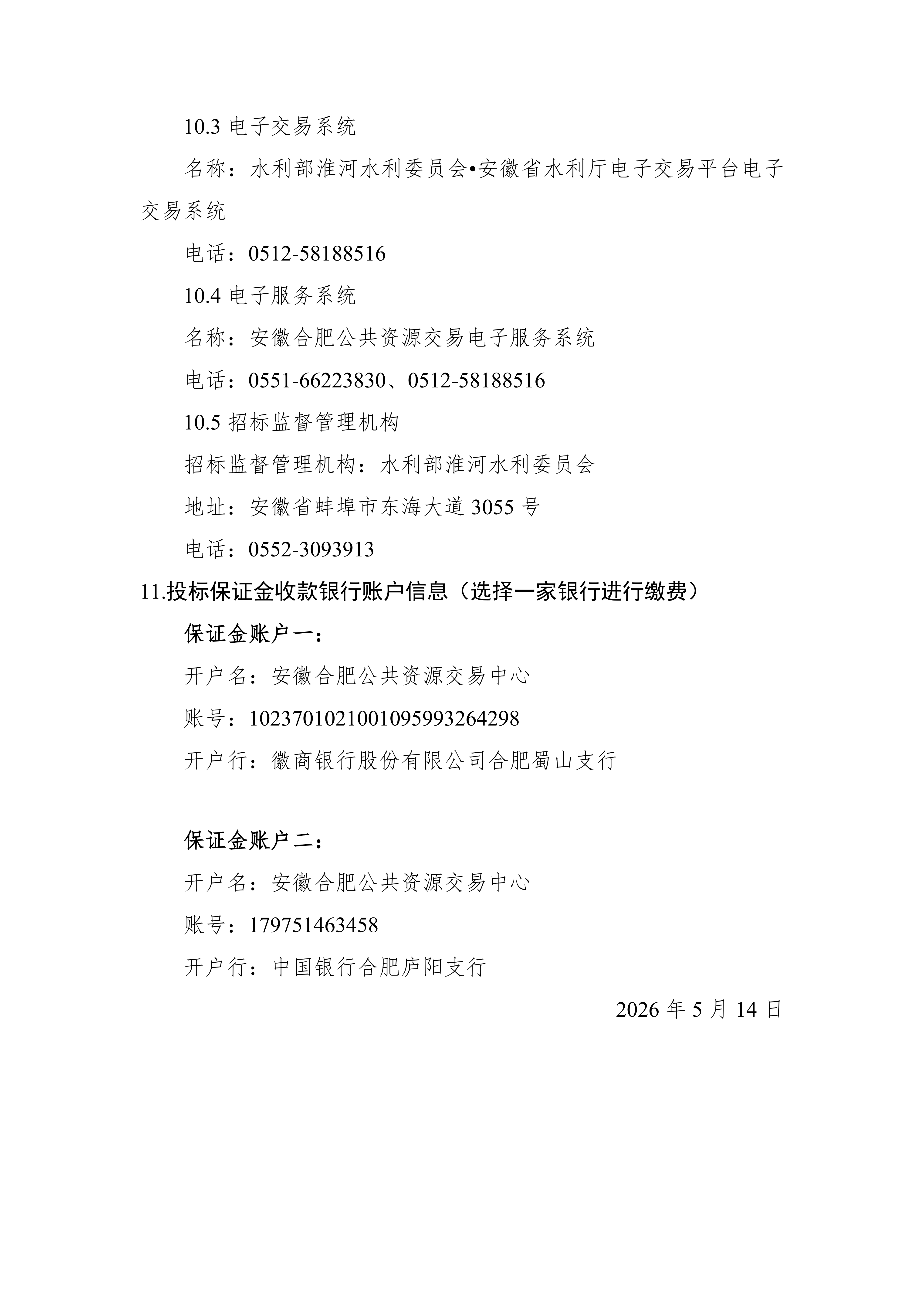 南四湖蔺家坝节制闸除险加固工程建设监理招标公告_05.png