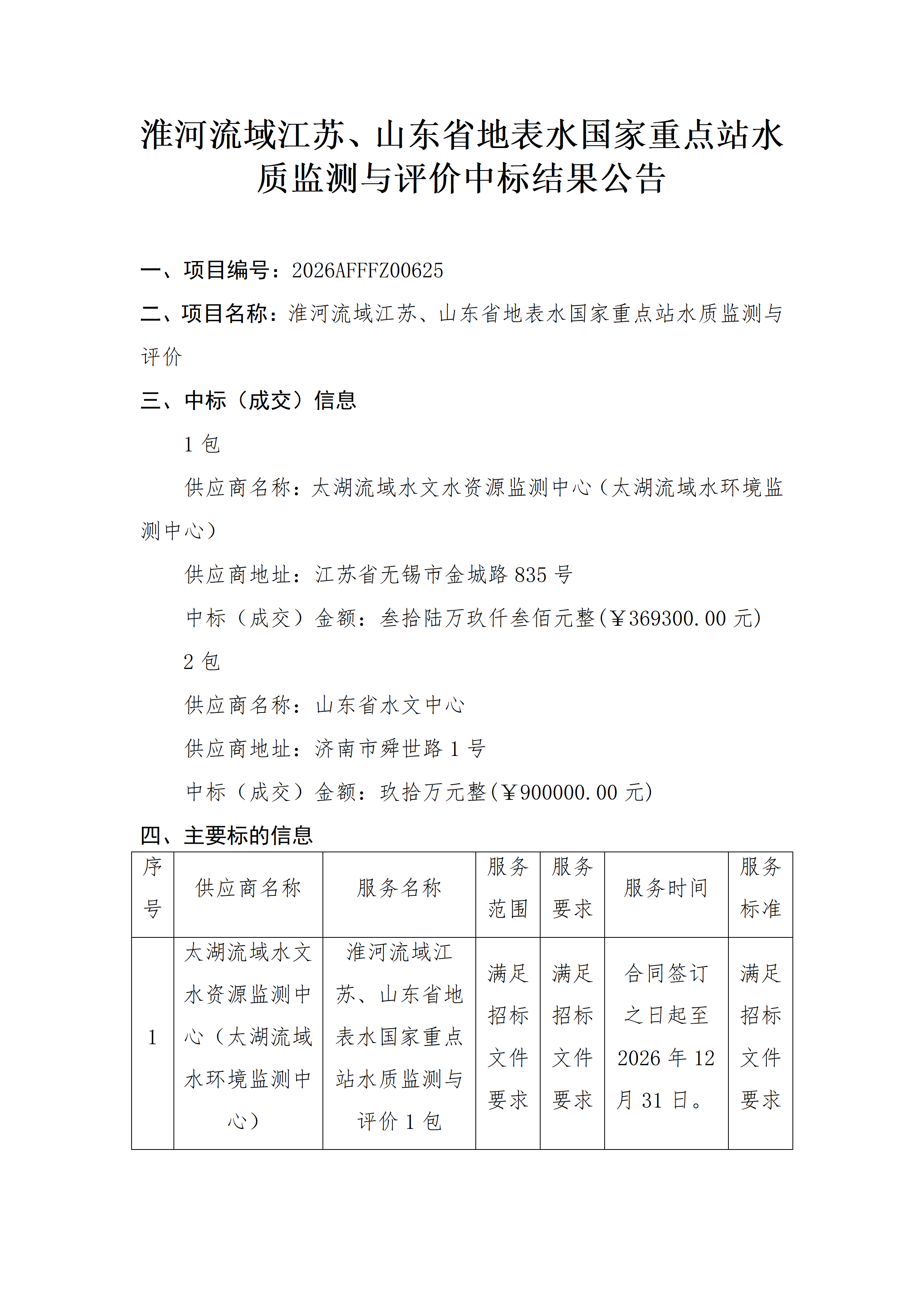 中标结果公示_01.png 中标结果公示_01.png