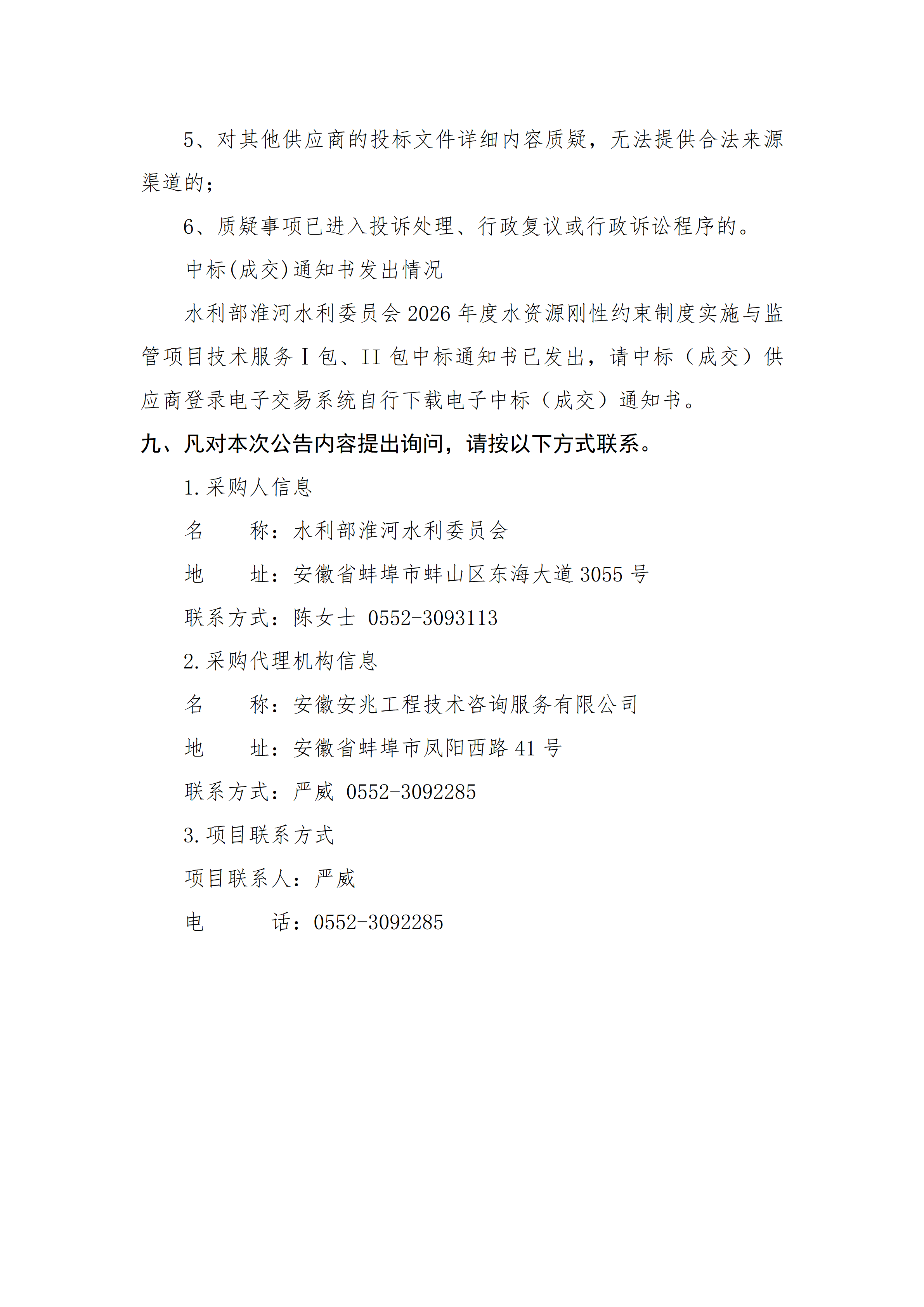 水利部淮河水利委员会2026年度水资源刚性约束制度实施与监管项目技术服务中标结果公告_04.png